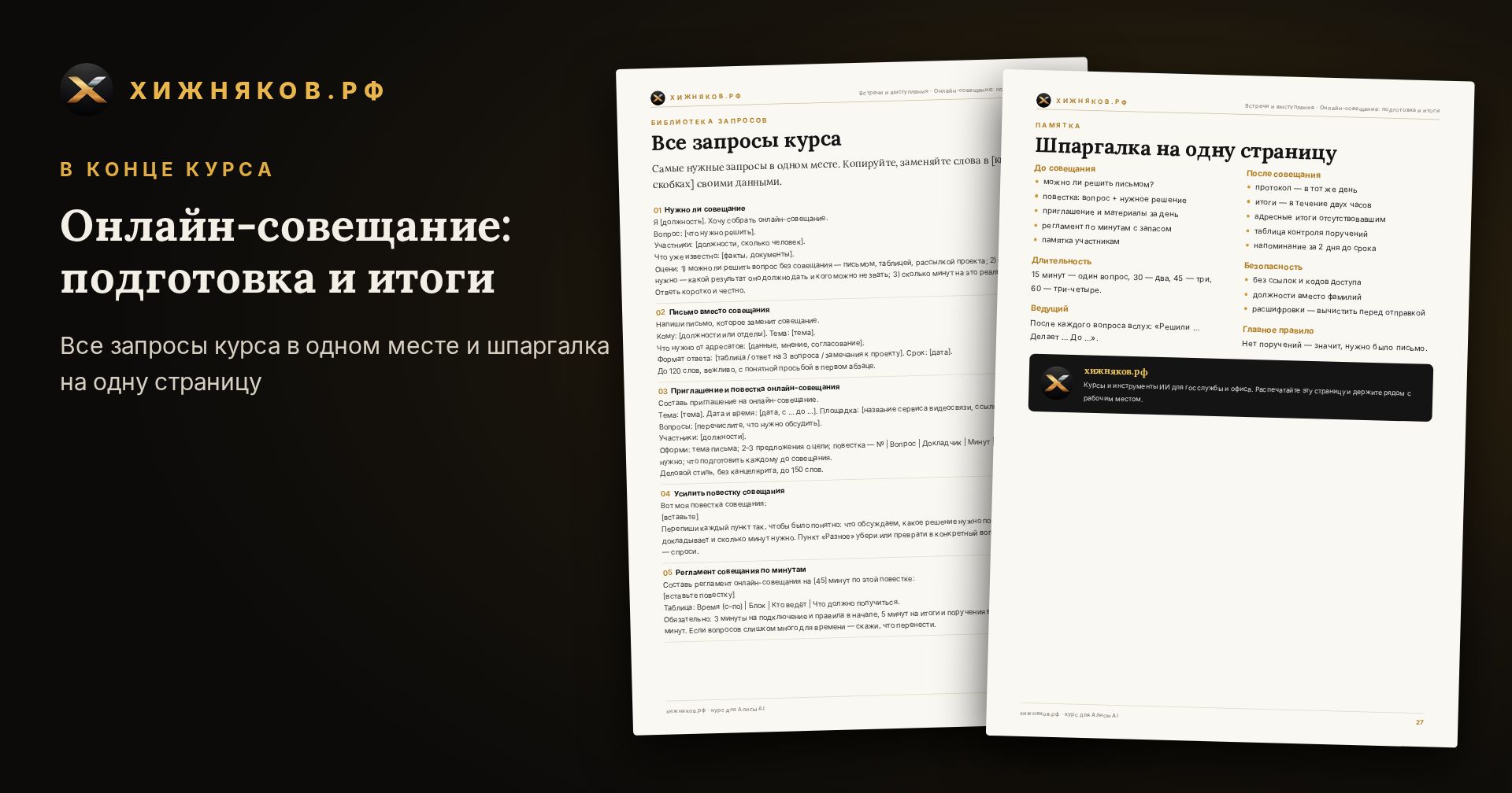 Курс: Онлайн-совещание: подготовка и итоги — фото 5