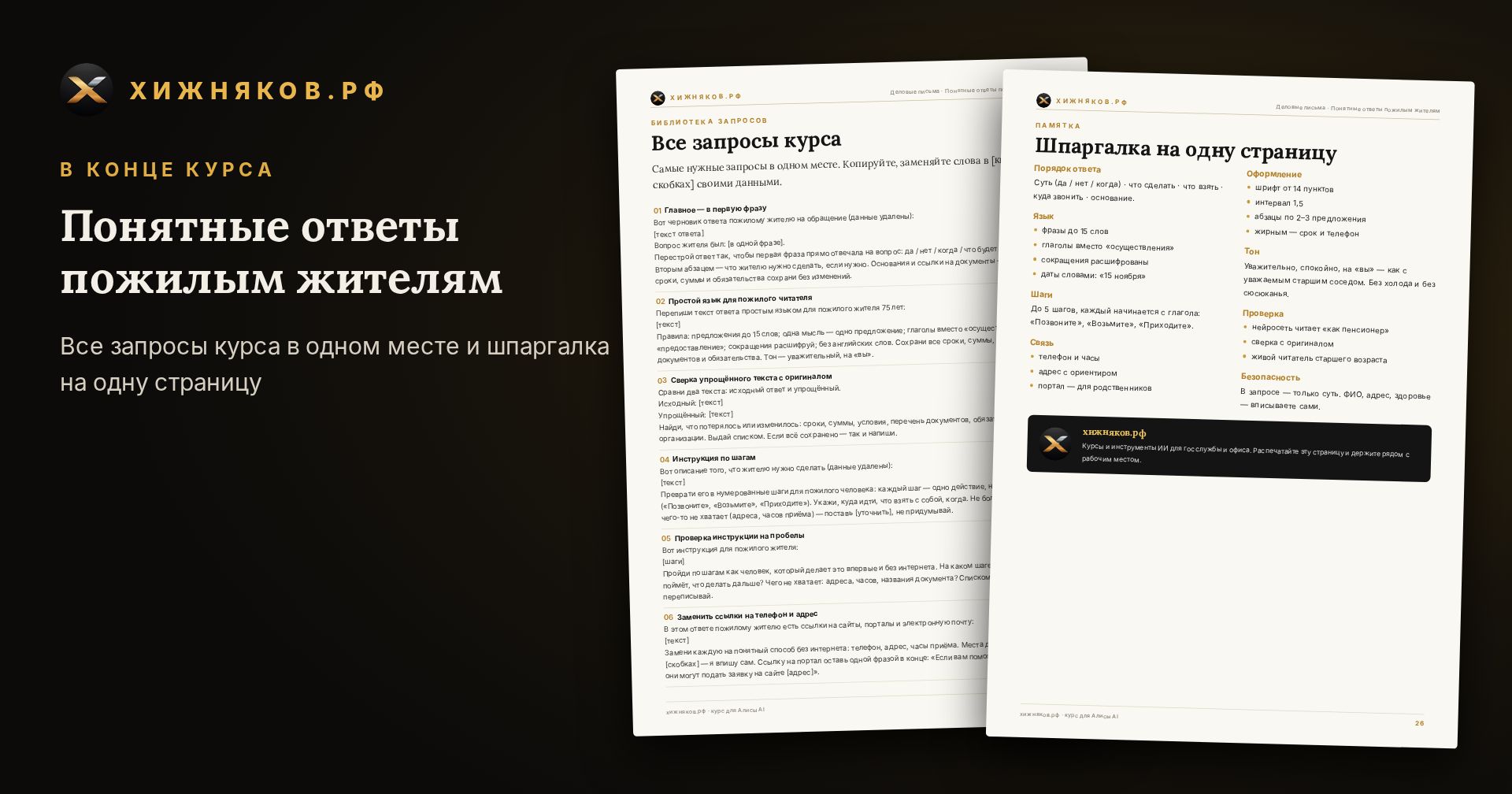 Курс: Понятные ответы пожилым жителям — скриншот