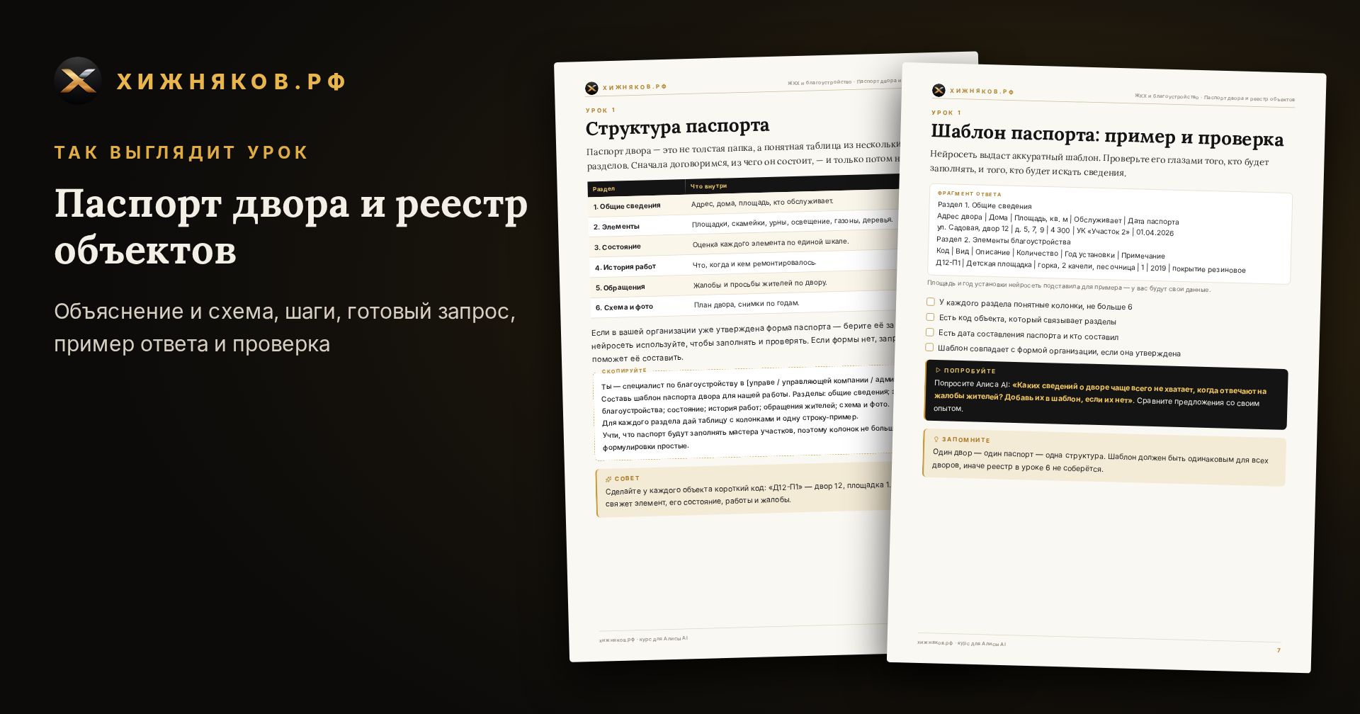 Курс: Паспорт двора и реестр объектов — фото 4