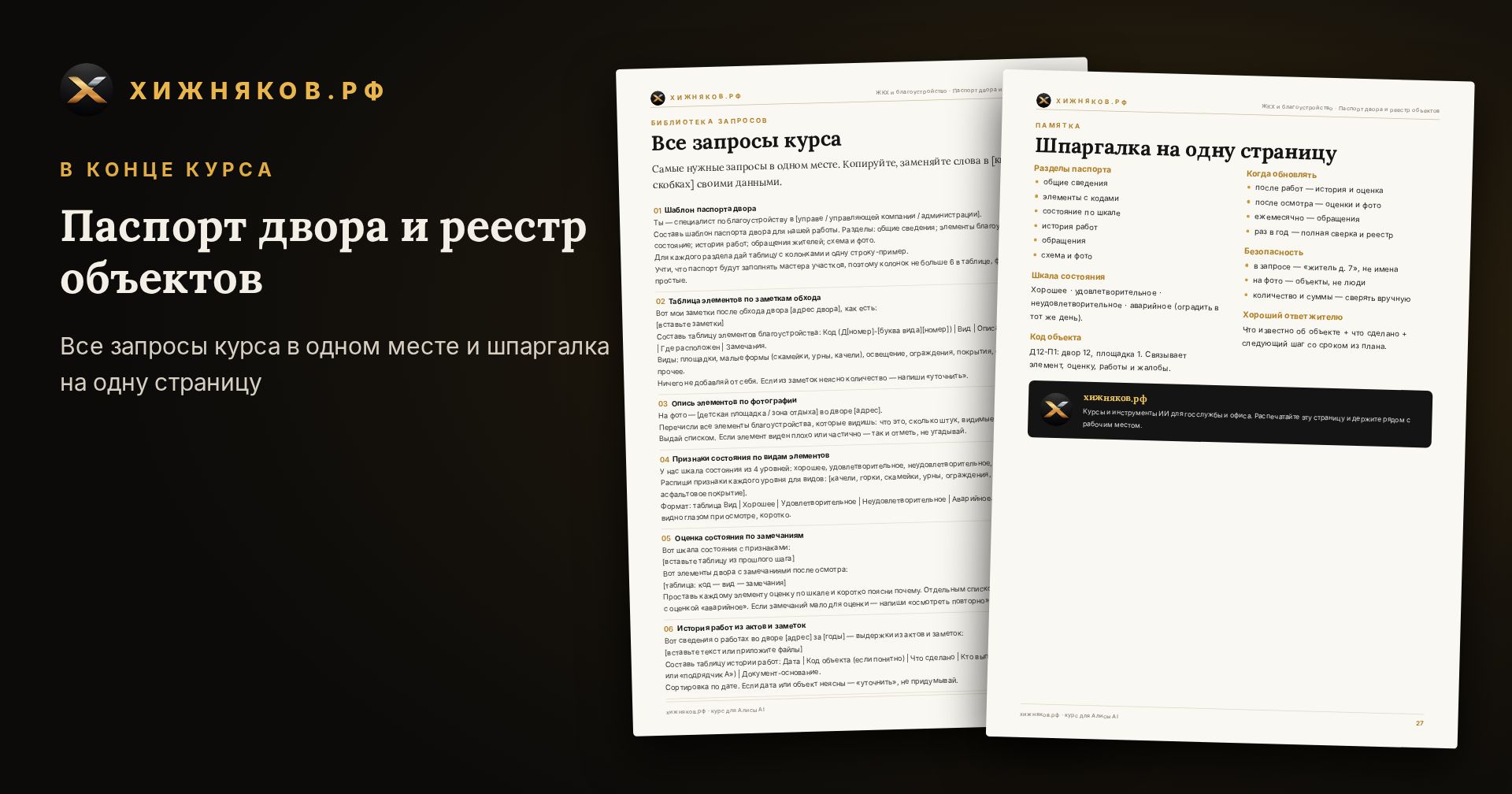 Курс: Паспорт двора и реестр объектов — фото 5