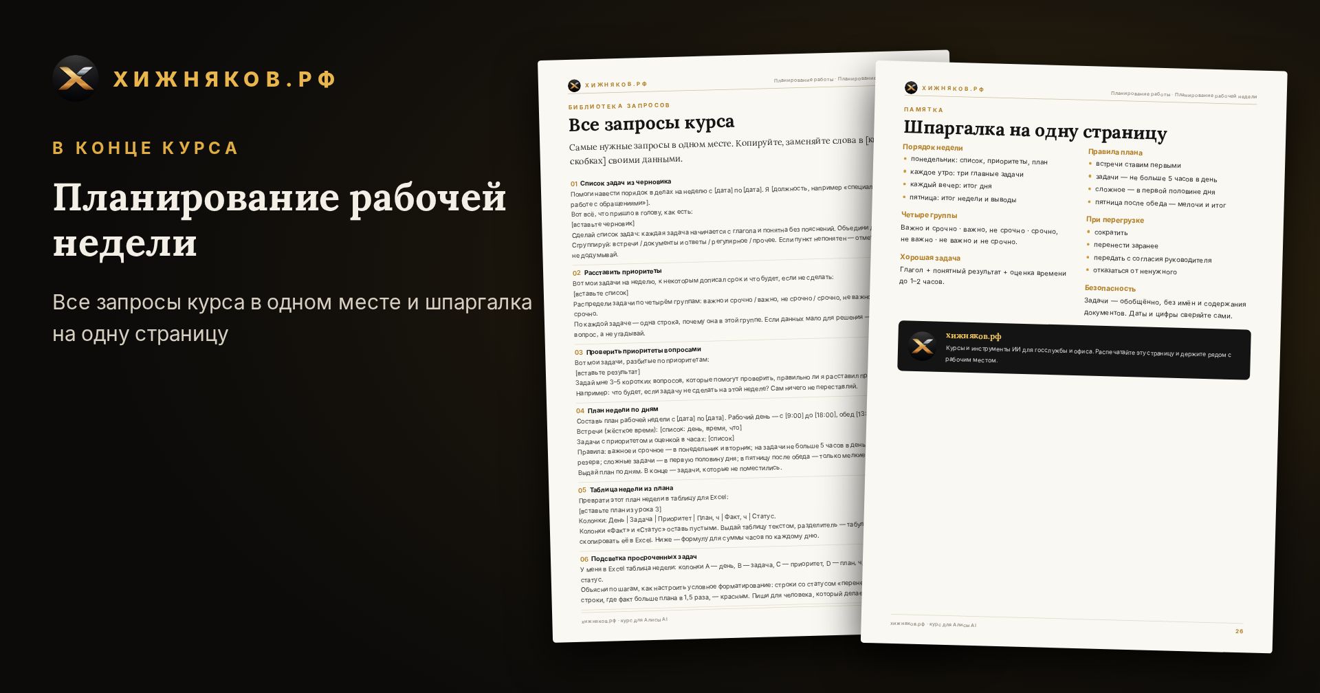 Курс: Планирование рабочей недели — скриншот