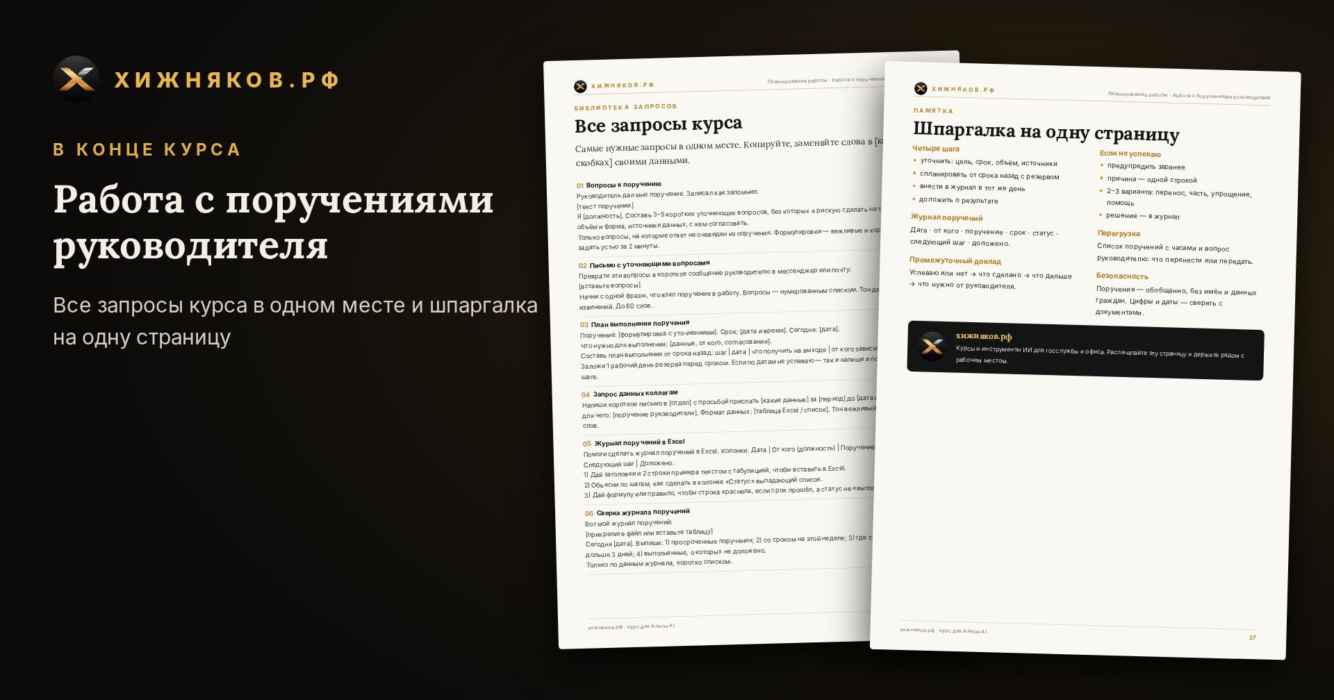 Курс: Работа с поручениями руководителя — скриншот