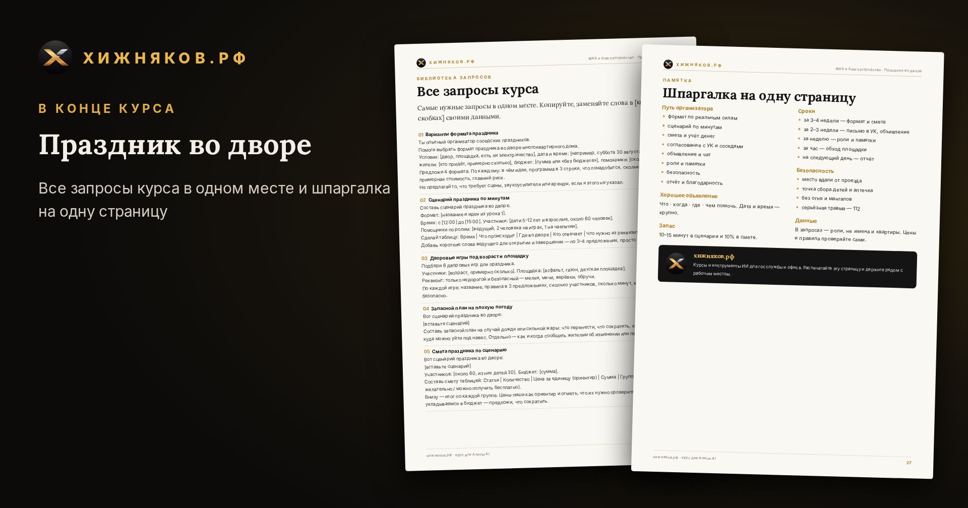 Курс: Праздник во дворе — скриншот
