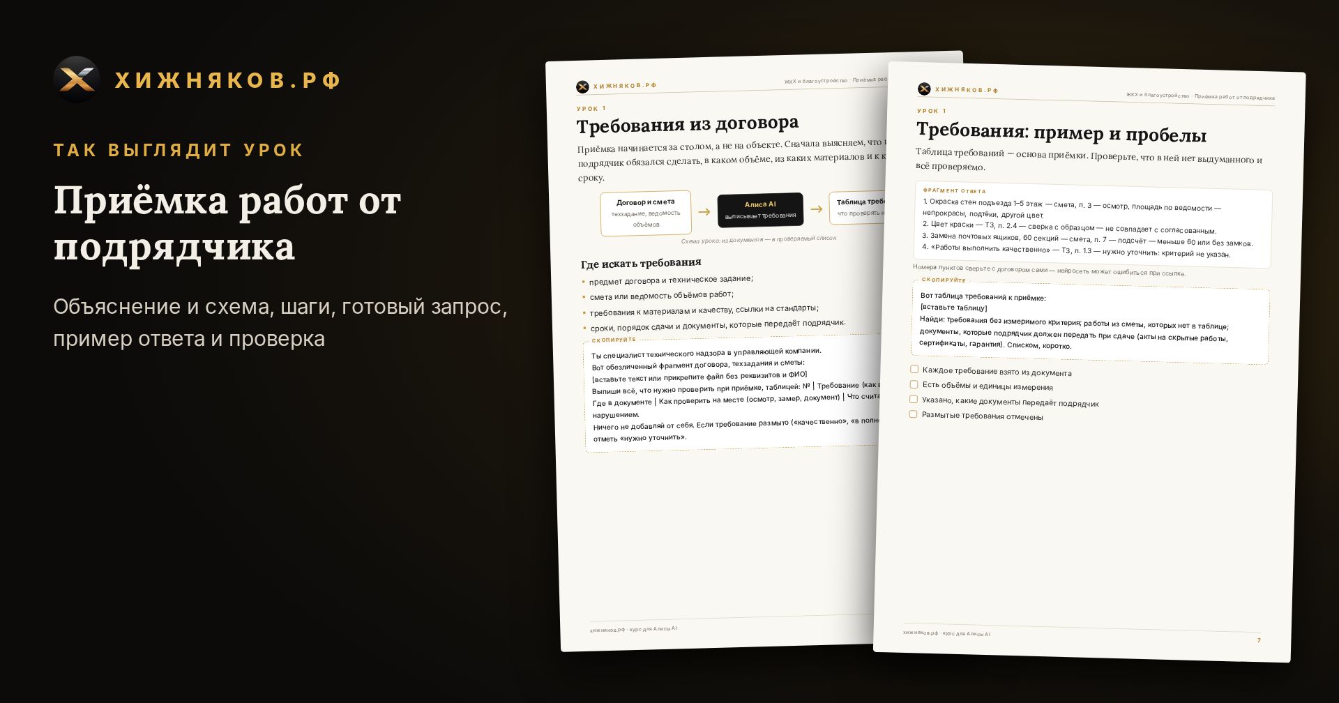 Курс: Приёмка работ от подрядчика — скриншот