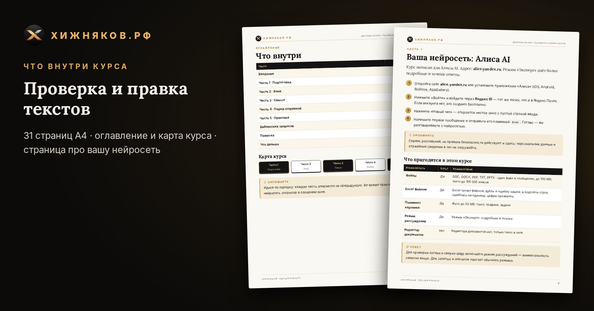Курс: Проверка и правка текстов — скриншот