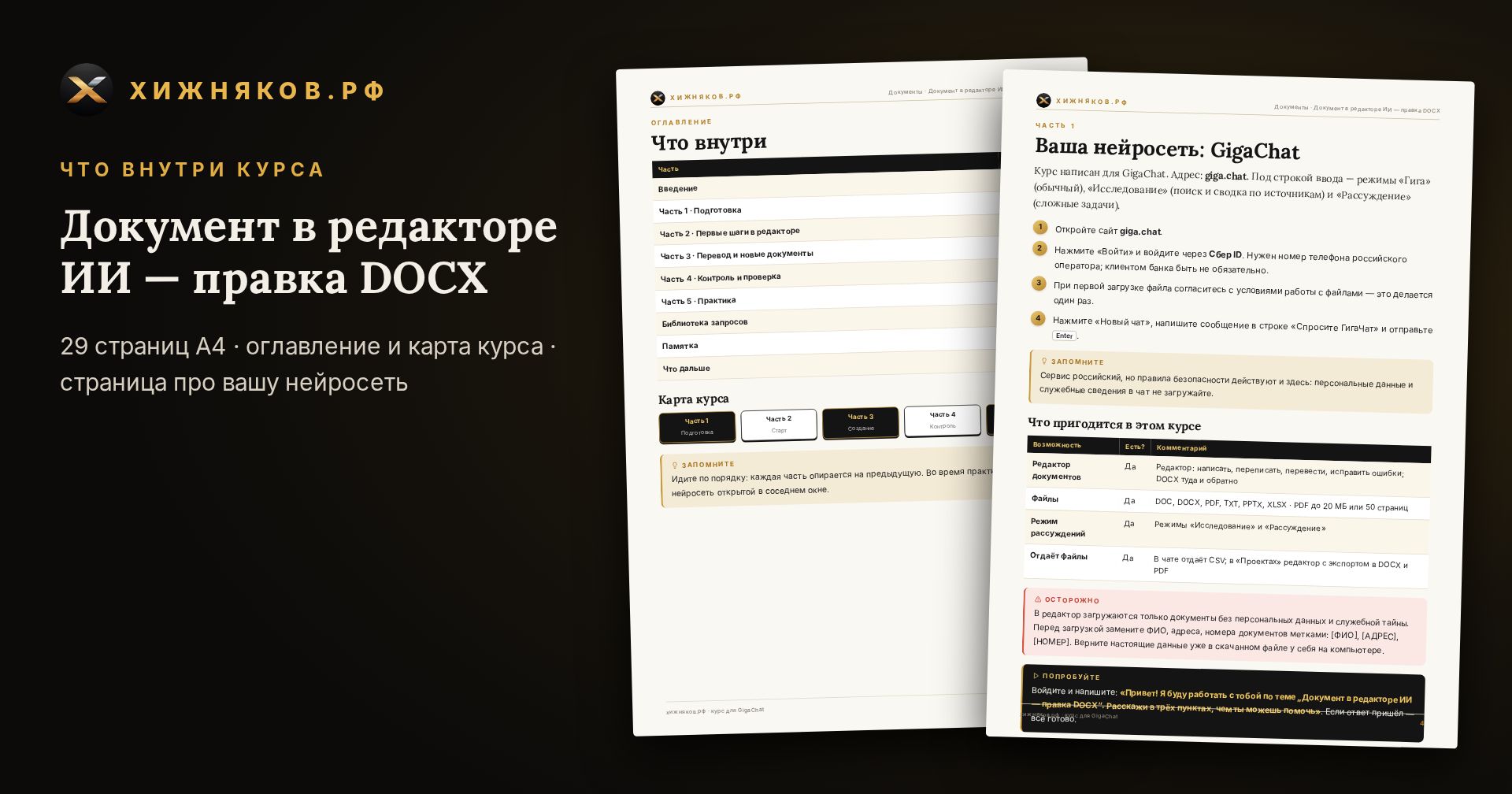 Курс: Документ в редакторе ИИ — правка DOCX — скриншот