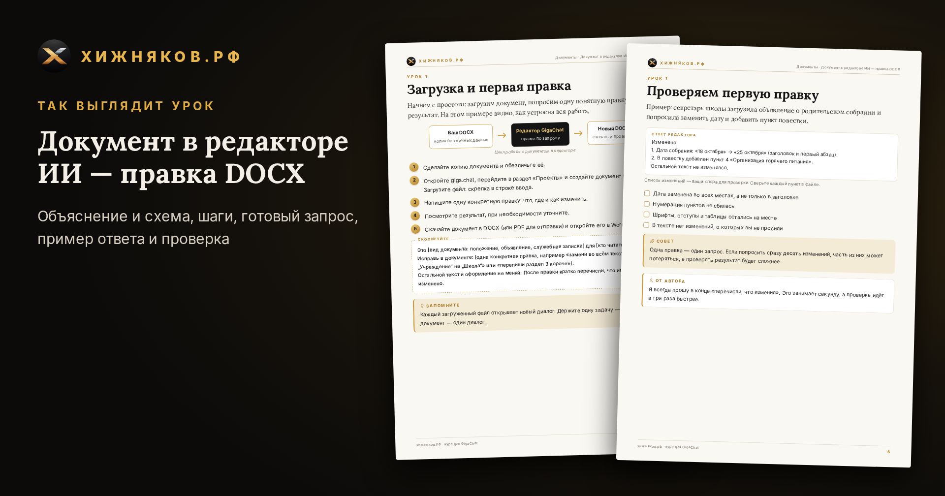 Курс: Документ в редакторе ИИ — правка DOCX — скриншот