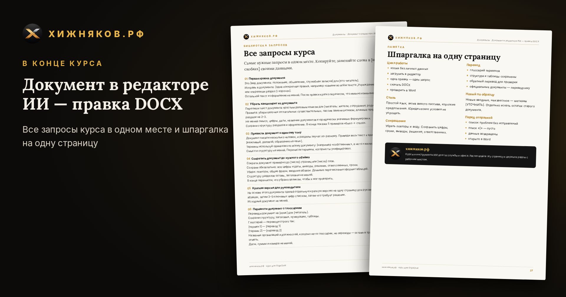 Курс: Документ в редакторе ИИ — правка DOCX — скриншот