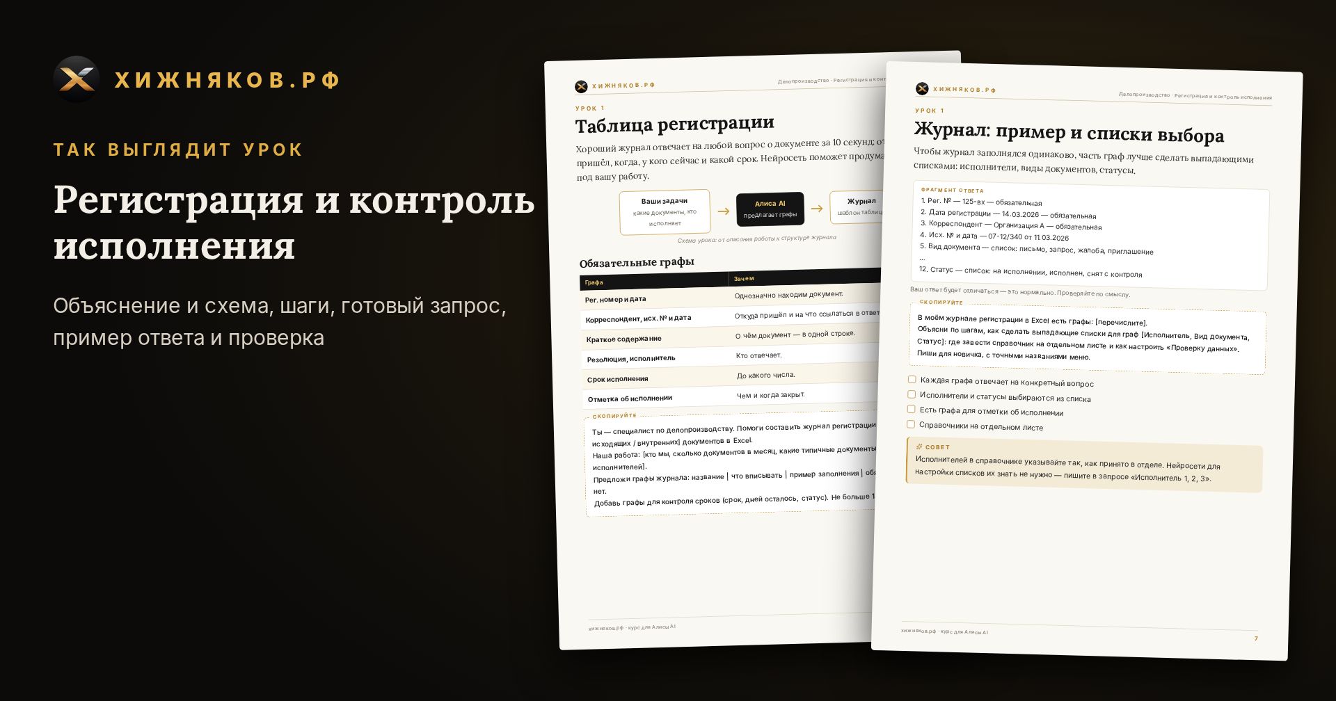 Курс: Регистрация и контроль исполнения — скриншот