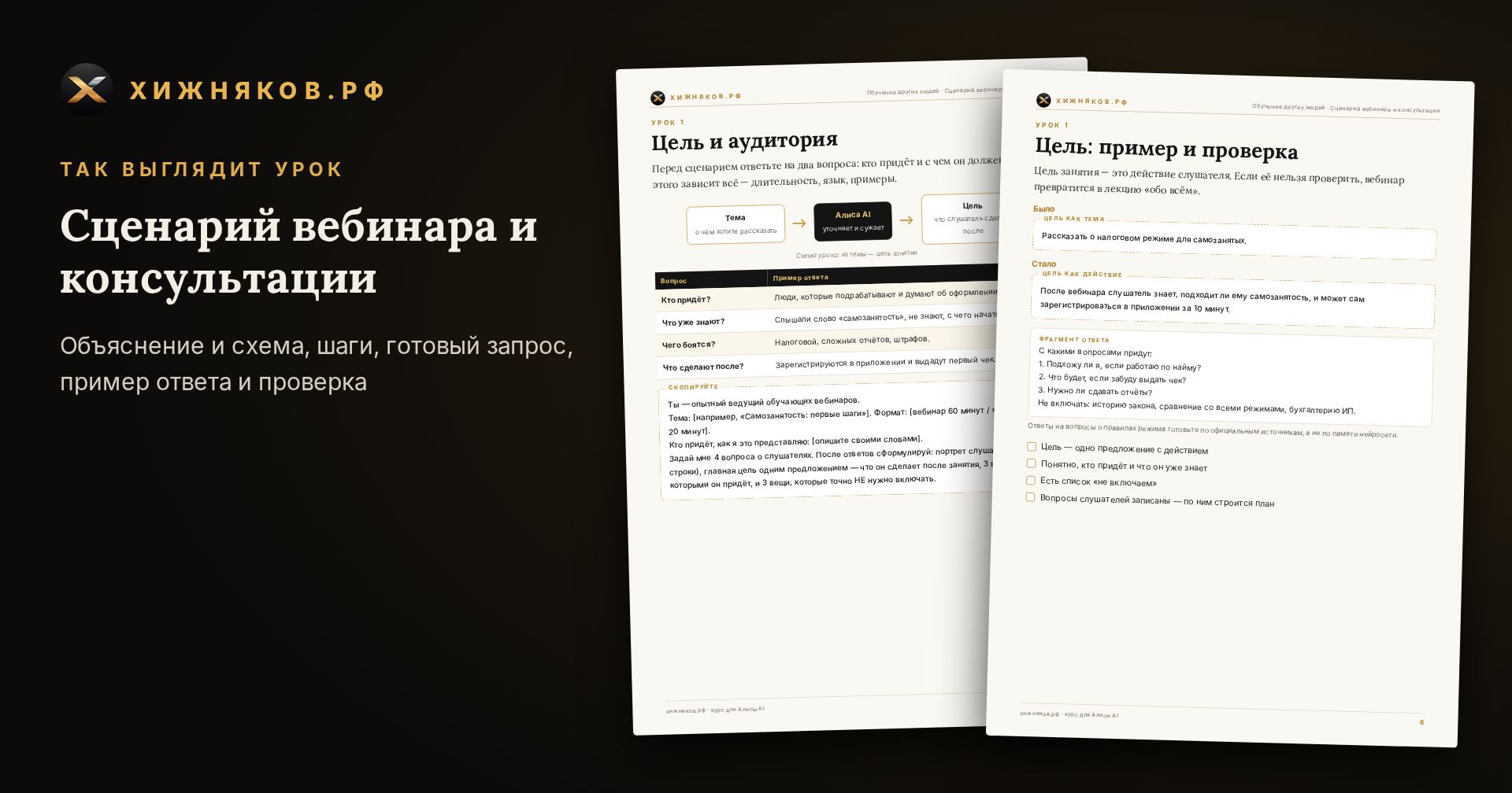 Курс: Сценарий вебинара и консультации — скриншот