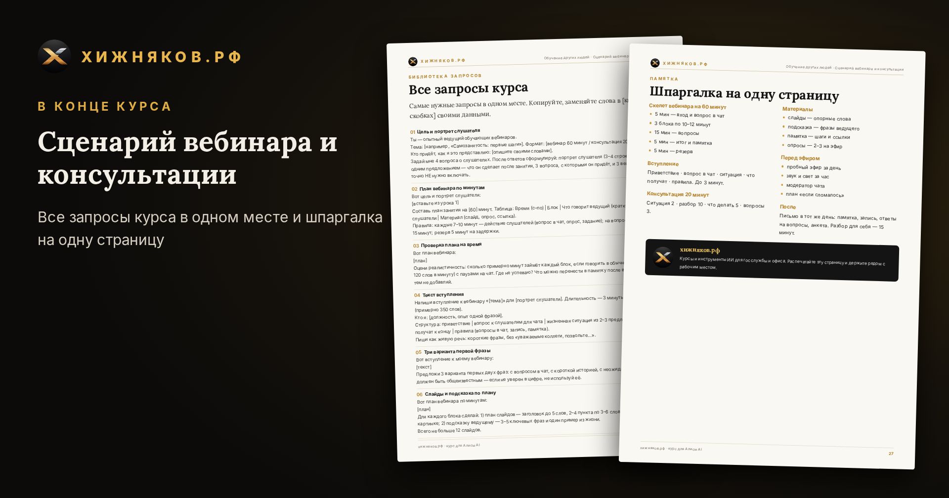 Курс: Сценарий вебинара и консультации — скриншот