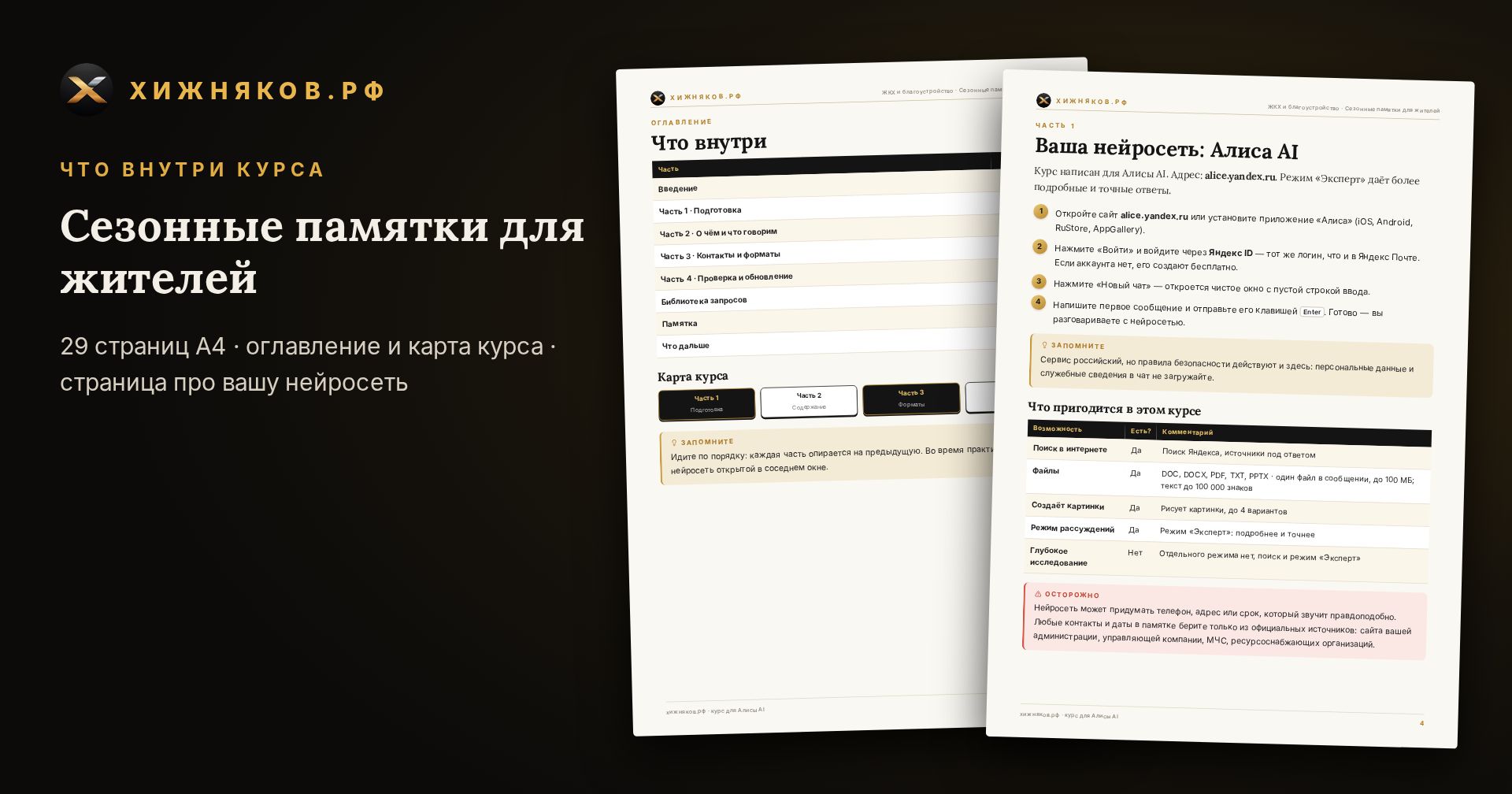 Курс: Сезонные памятки для жителей — скриншот