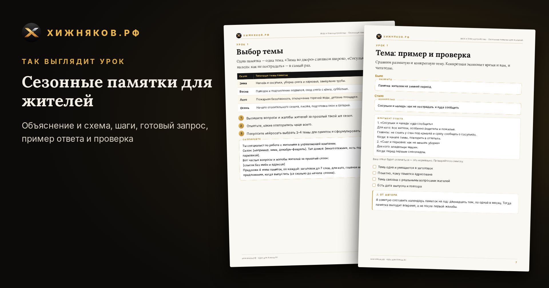 Курс: Сезонные памятки для жителей — скриншот