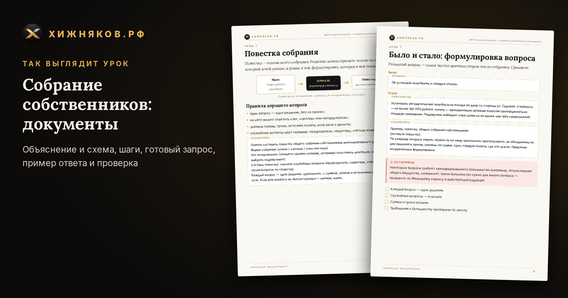 Курс: Собрание собственников: документы — скриншот