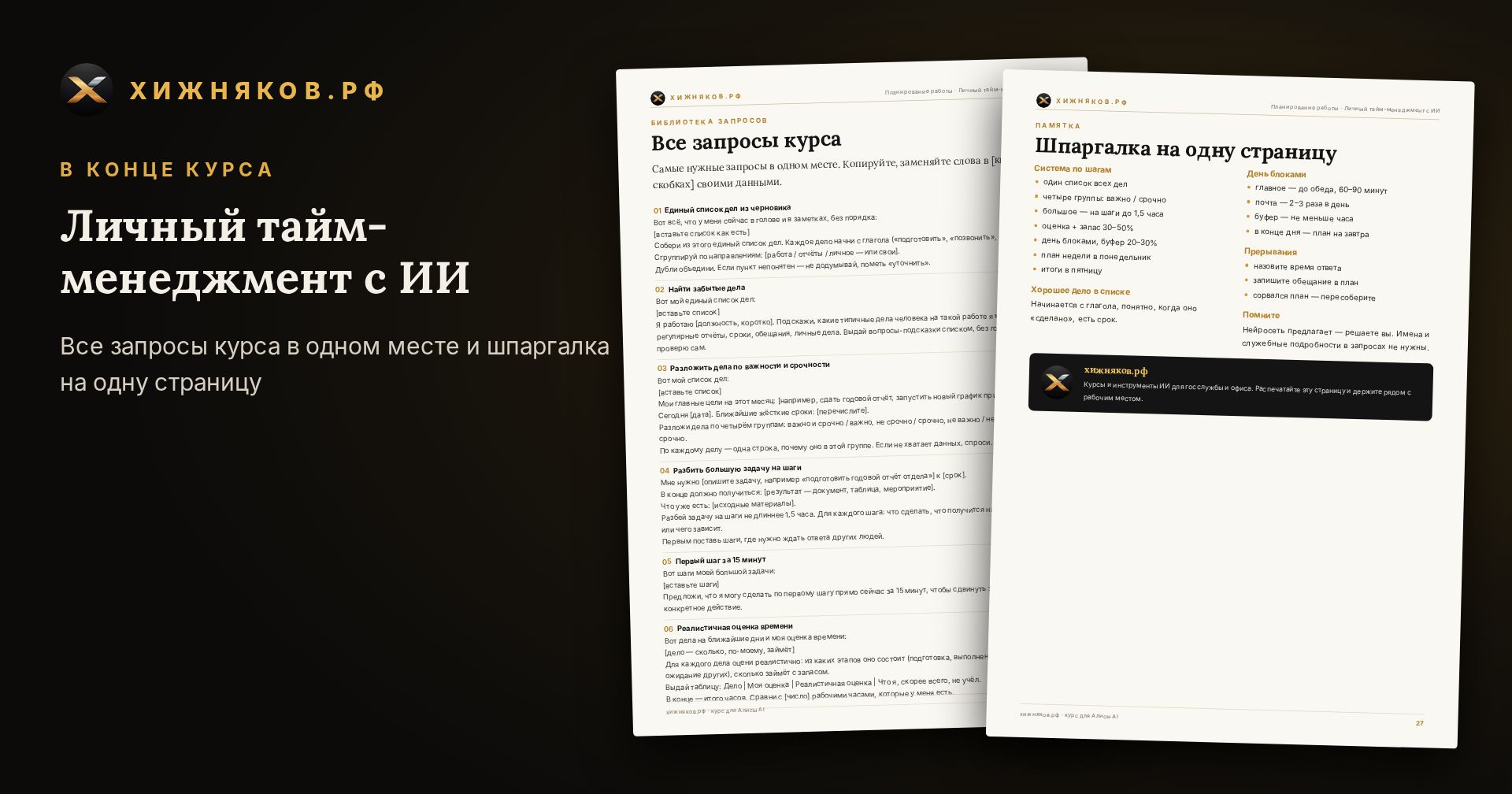 Курс: Личный тайм-менеджмент с ИИ — скриншот