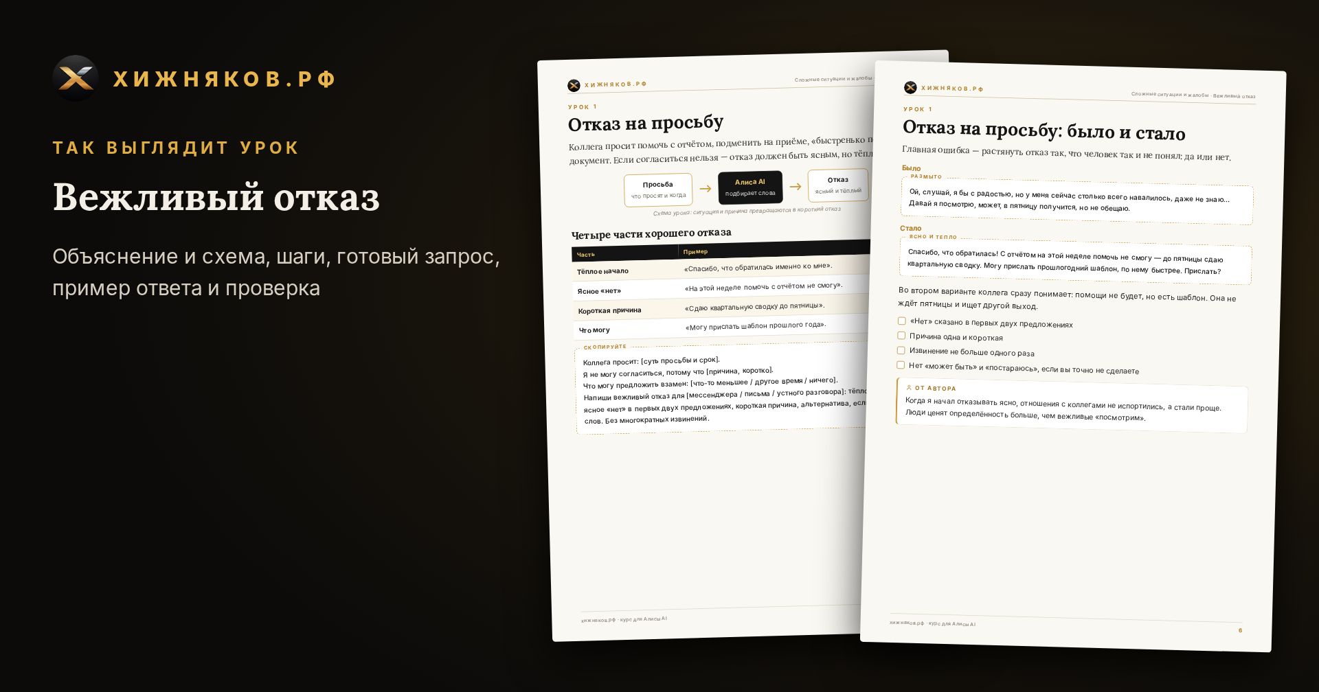 Курс: Вежливый отказ — скриншот