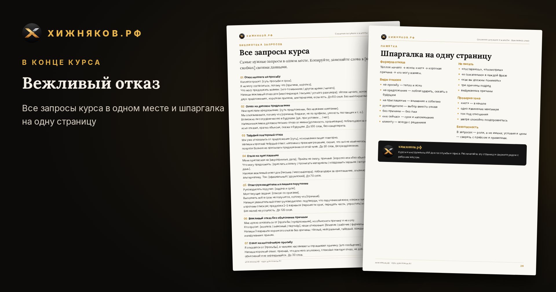 Курс: Вежливый отказ — скриншот