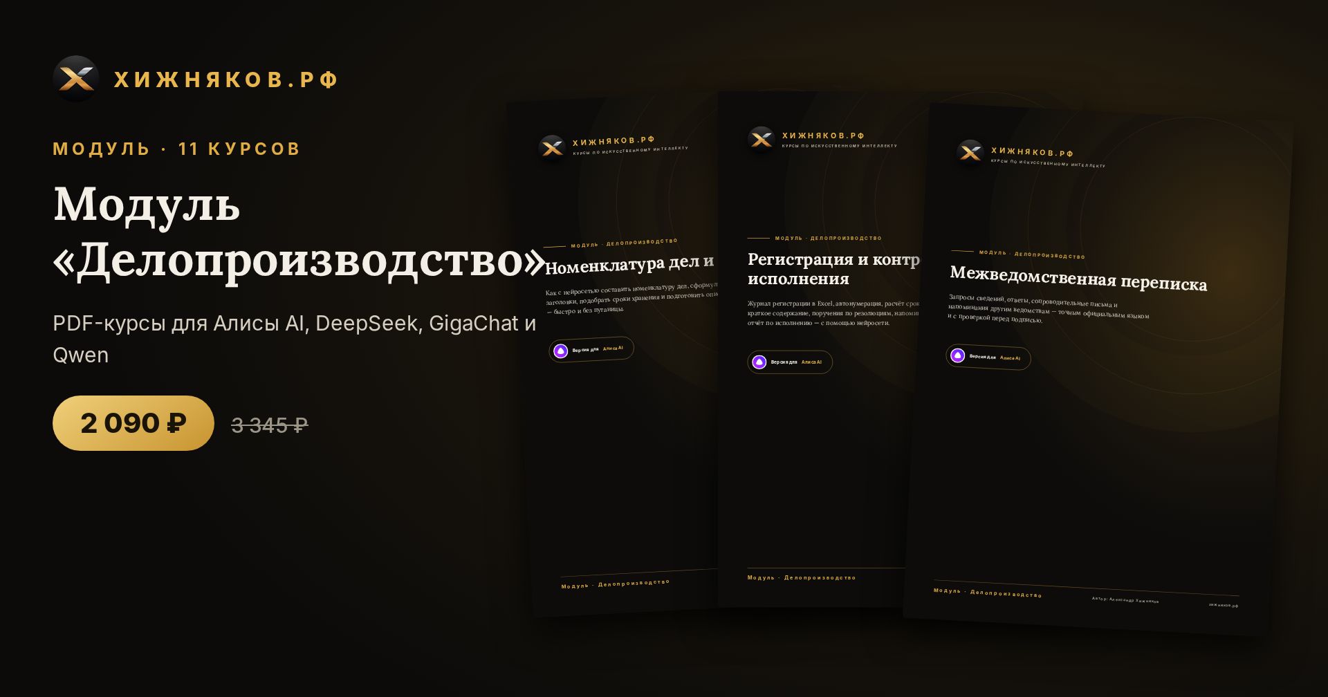 Модуль «Делопроизводство»: 11 курсов по нейросетям