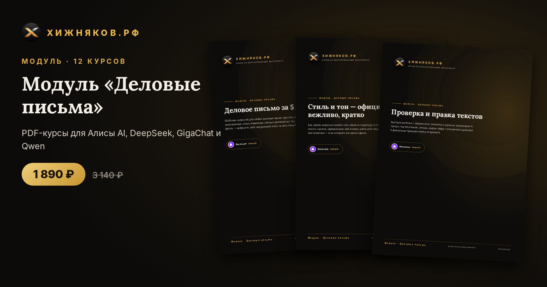 Модуль «Деловые письма»: 12 курсов по нейросетям