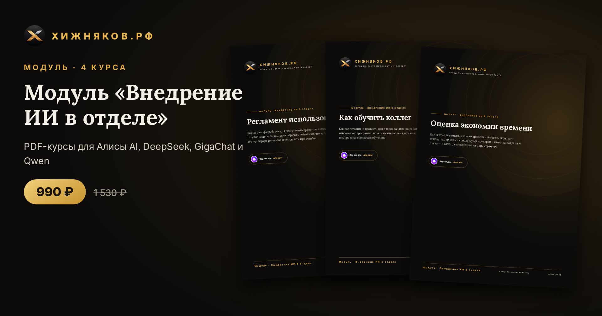 Модуль «Внедрение ИИ в отделе»: 4 курса по нейросетям