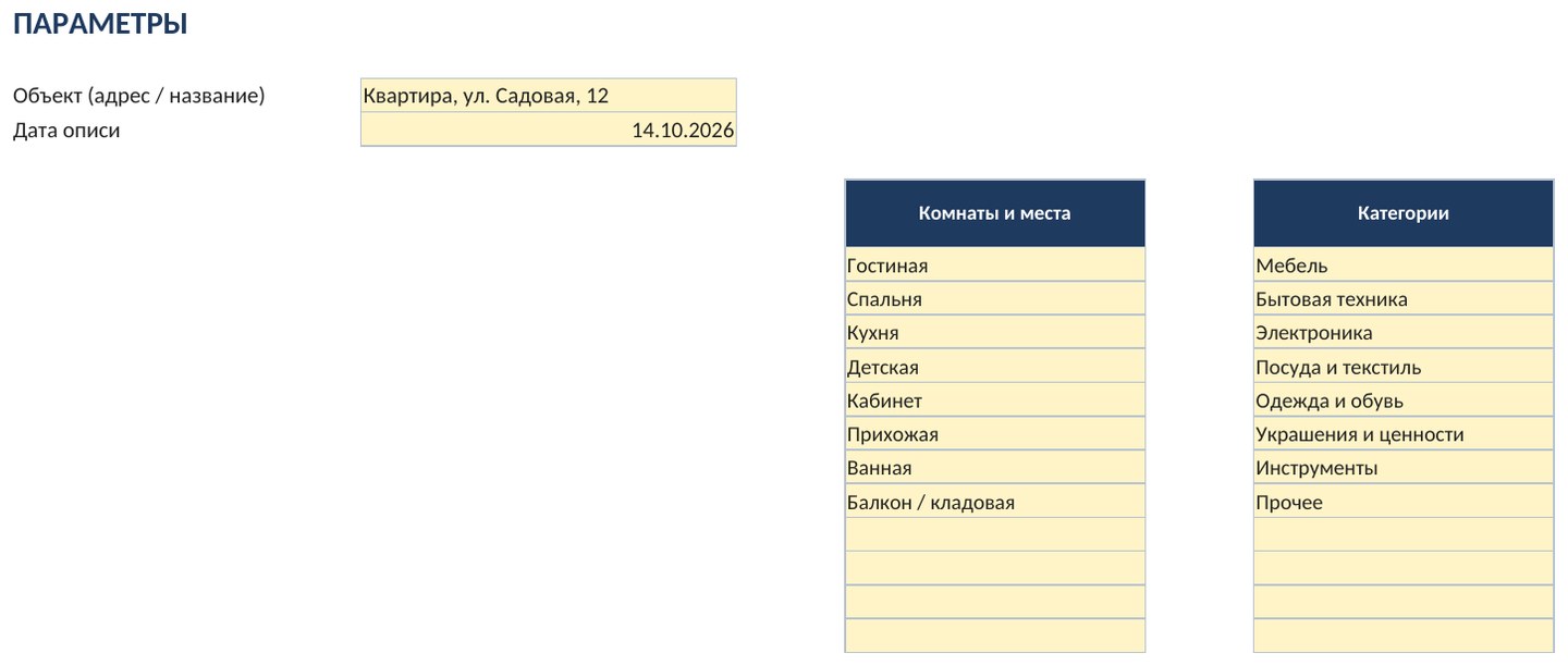 Опись домашнего имущества в Excel: что есть, где лежит и сколько стоит — скриншот