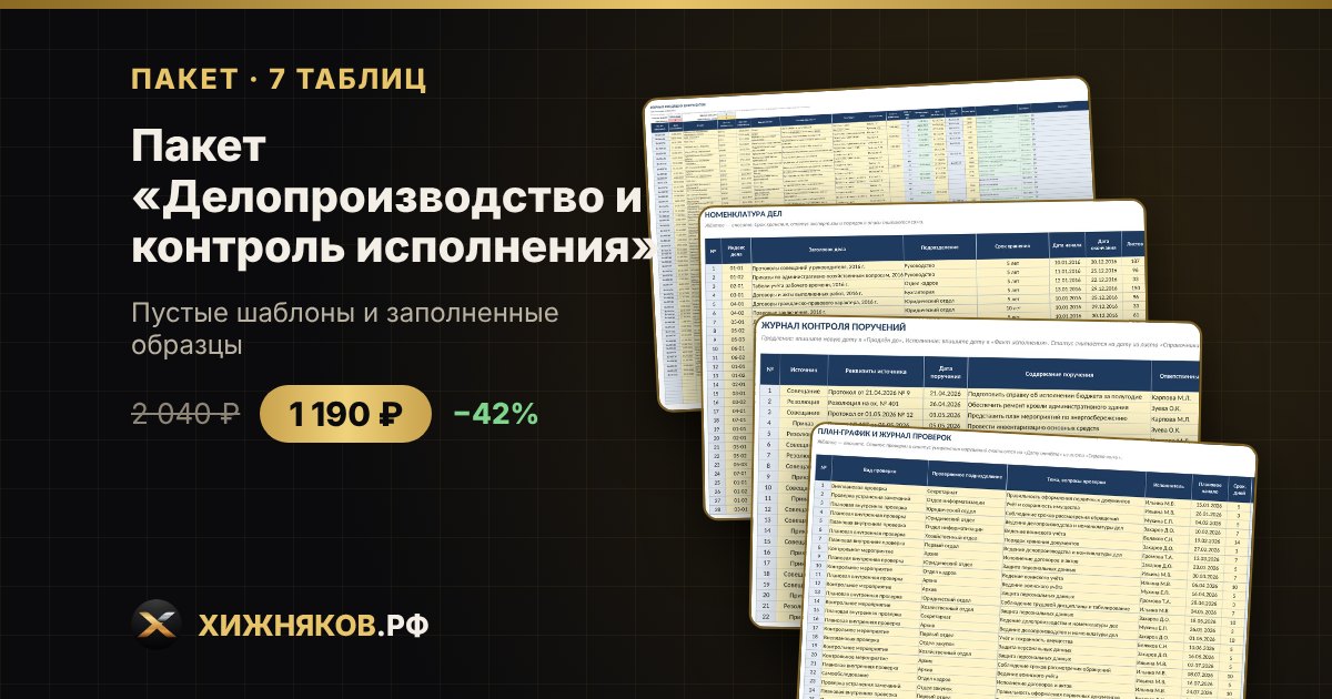 Пакет «Делопроизводство и контроль исполнения» в Excel — фото 2