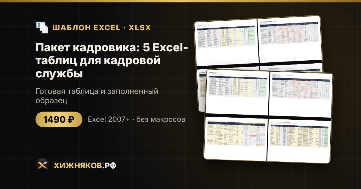 Пакет кадровика: 5 Excel-таблиц для кадровой службы
