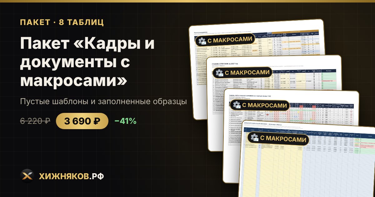 Пакет «Кадры и документы с макросами» в Excel — фото 3