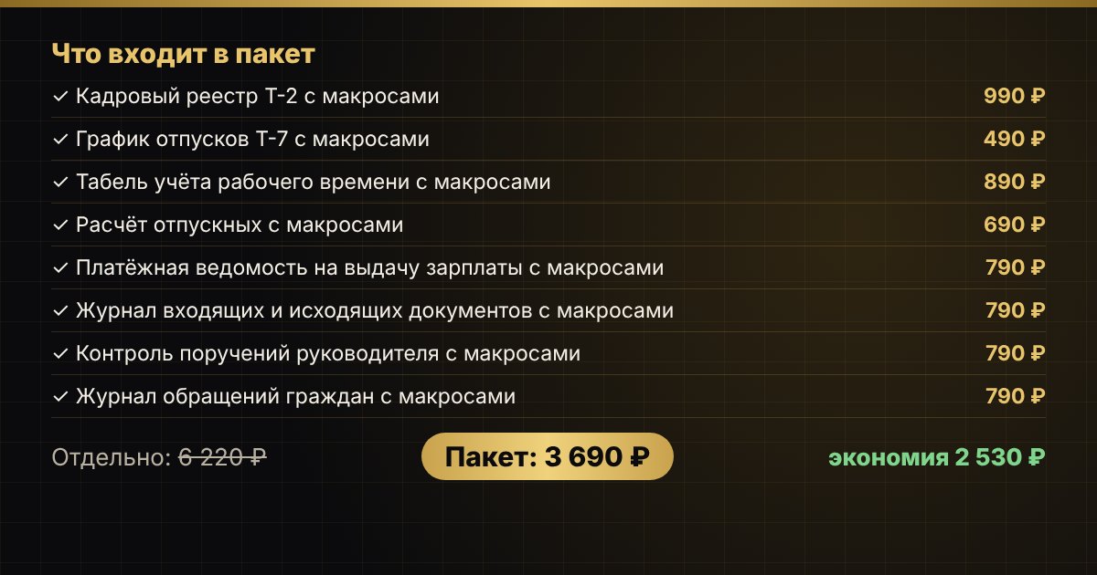 Пакет «Кадры и документы с макросами» в Excel — фото 4