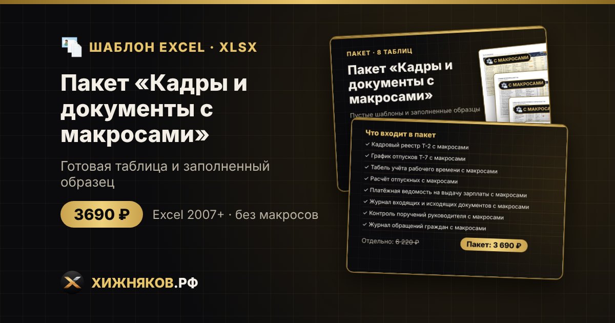 Пакет «Кадры и документы с макросами» в Excel — фото 2