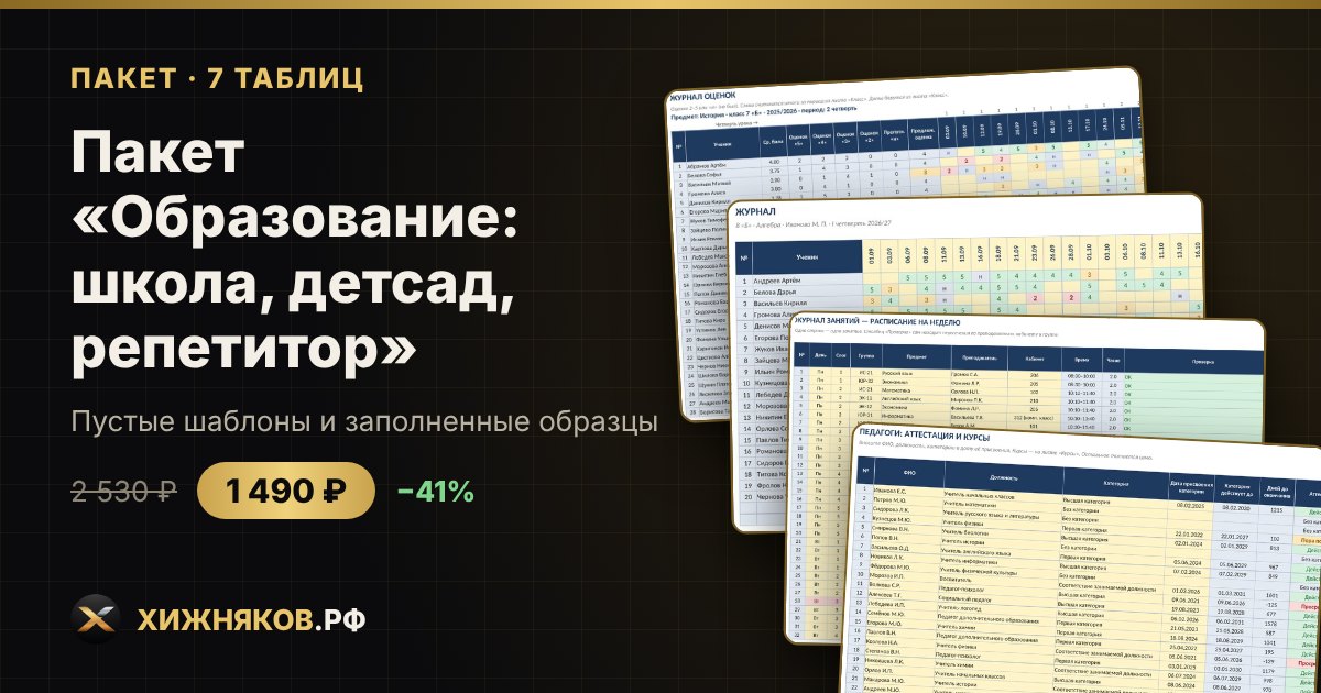 Пакет «Образование: школа, детсад, репетитор» в Excel — фото 3
