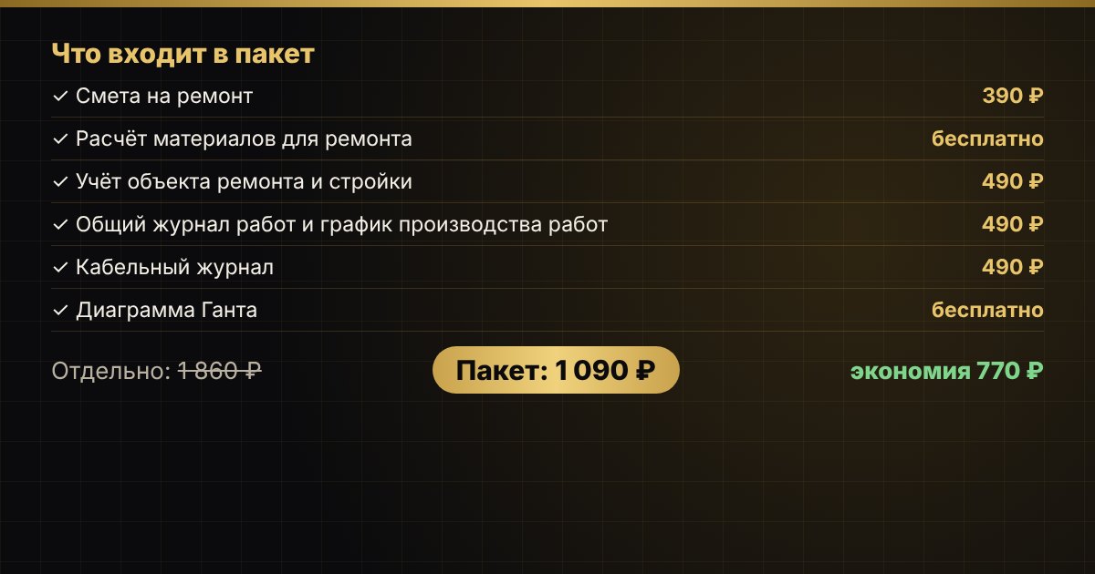 Пакет «Ремонт и стройка» в Excel — скриншот