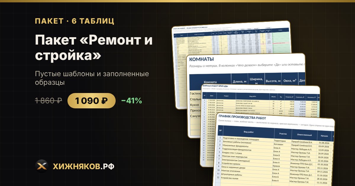 Пакет «Ремонт и стройка» в Excel