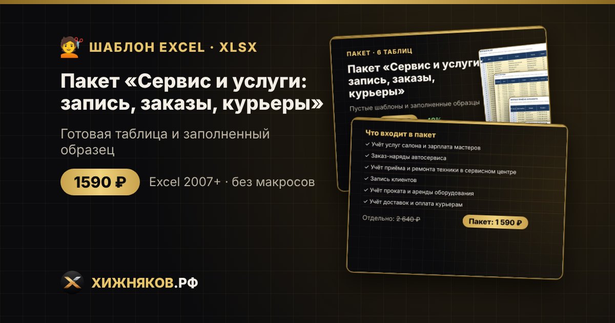 Пакет «Сервис и услуги: запись, заказы, курьеры» в Excel