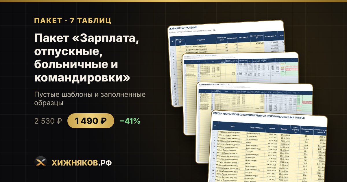 Пакет «Зарплата, отпускные, больничные и командировки» в Excel — фото 2