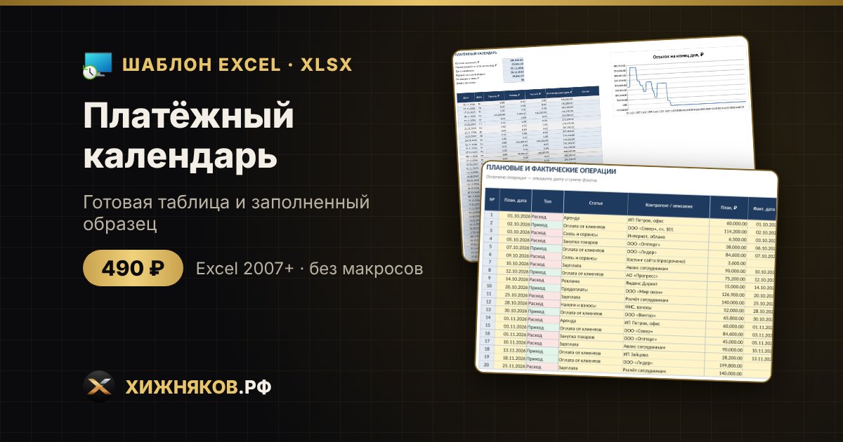 Платёжный календарь в Excel