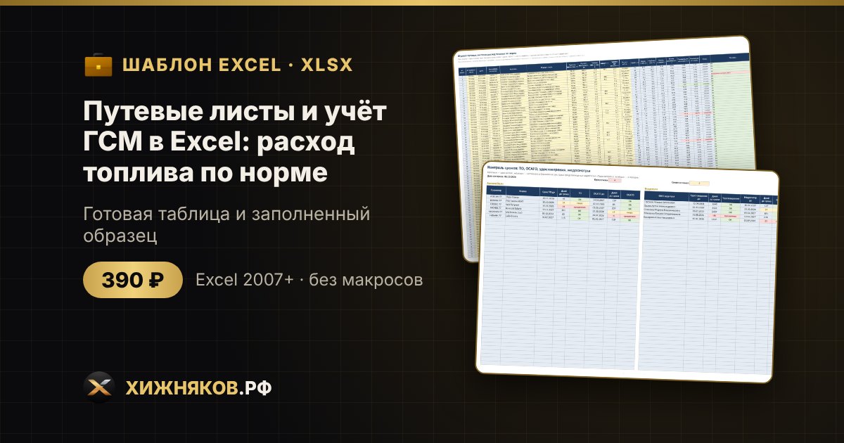 Путевые листы и учёт ГСМ в Excel: расход топлива по норме