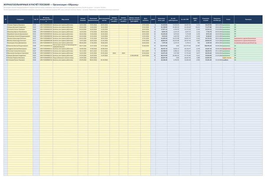 Расчёт больничного в Excel: калькулятор пособия с журналом — скриншот