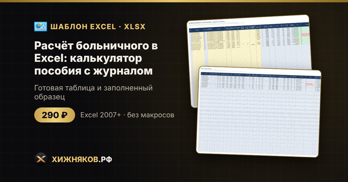 Расчёт больничного в Excel: калькулятор пособия с журналом