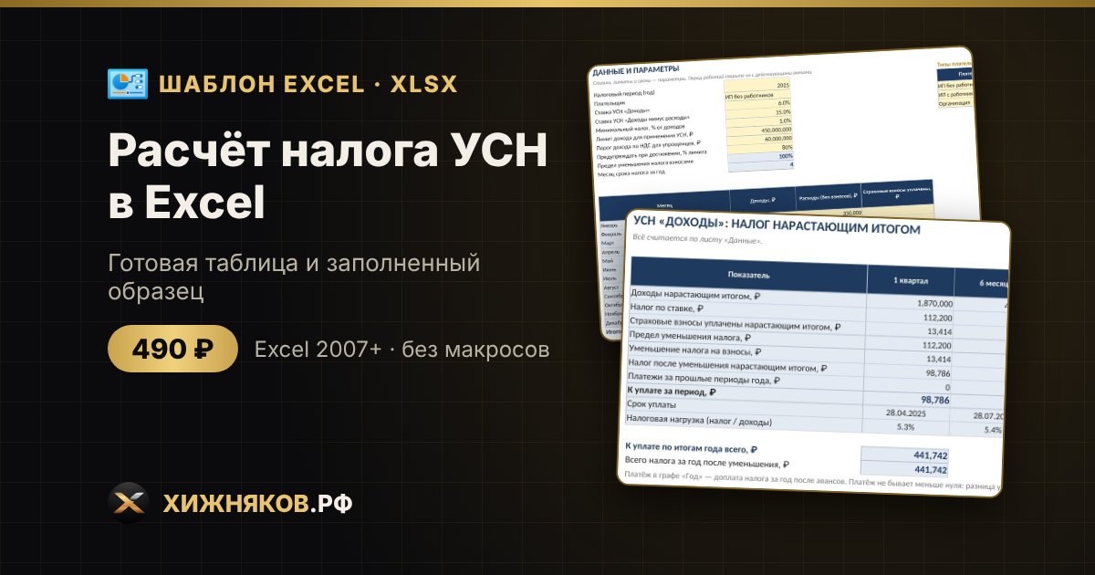Расчёт налога УСН в Excel: «доходы», «доходы минус расходы», авансы и сравнение режимов