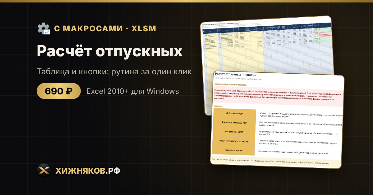 Расчёт отпускных с макросами в Excel