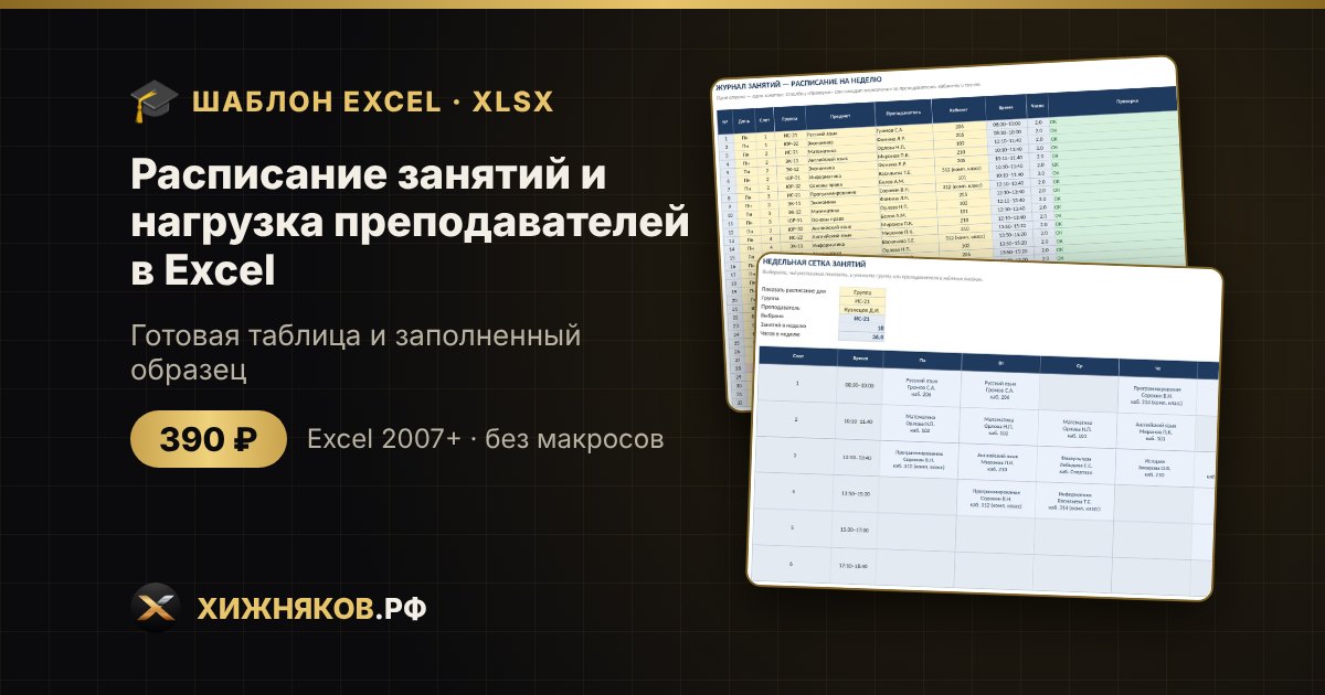 Расписание занятий и нагрузка преподавателей в Excel: сетка недели, часы, конфликты — фото 2