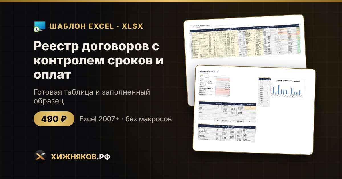 Реестр договоров с контролем сроков и оплат в Excel