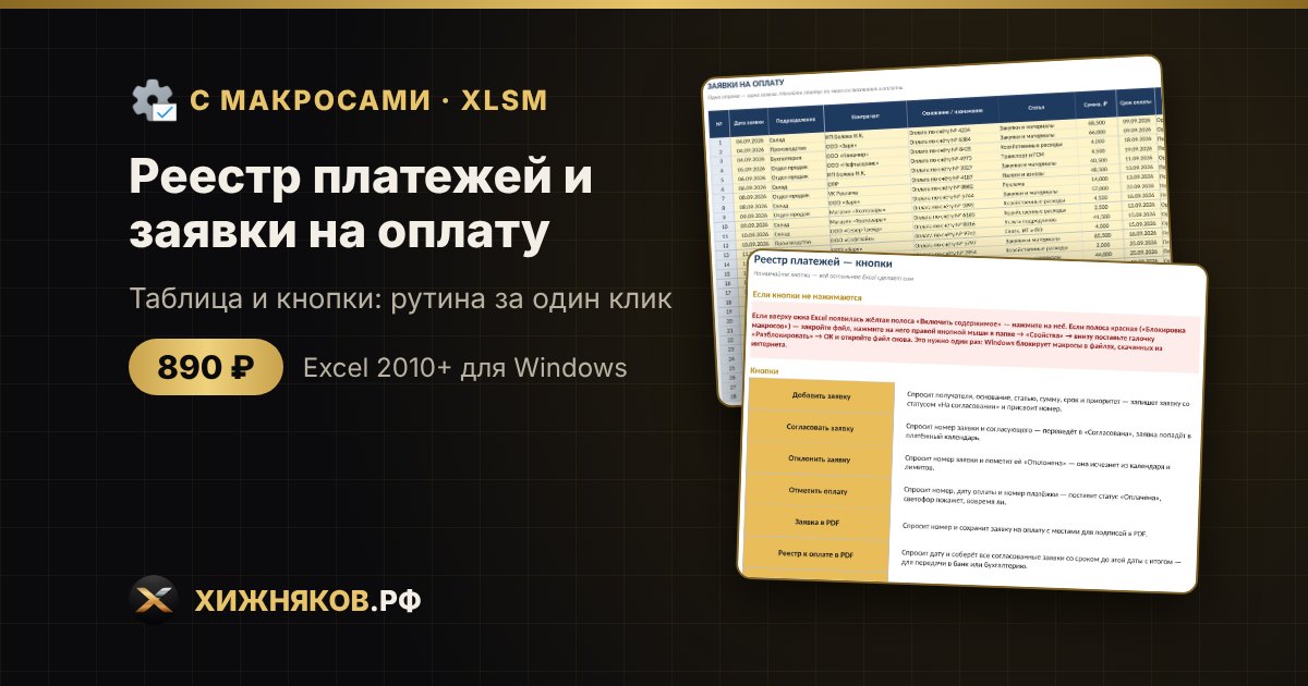 Реестр платежей и заявки на оплату с макросами в Excel: согласование и реестр в PDF кнопкой — фото 2
