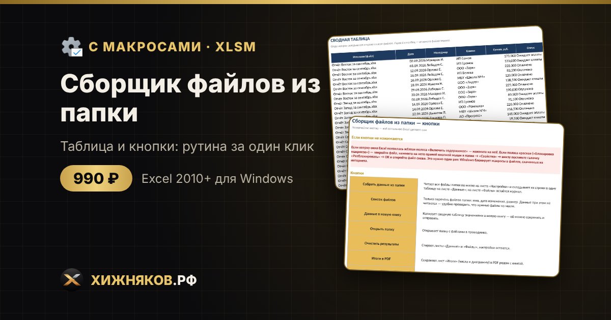 Сборщик файлов из папки в Excel (макрос): объединить отчёты из десятков файлов в один — фото 2