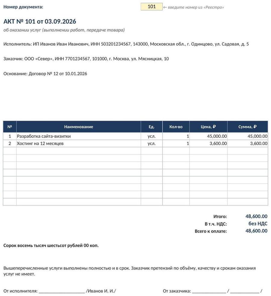Счёт на оплату, акт и реестр документов в Excel — фото 4