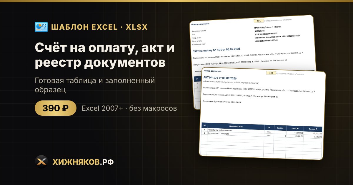 Счёт на оплату, акт и реестр документов в Excel — фото 2