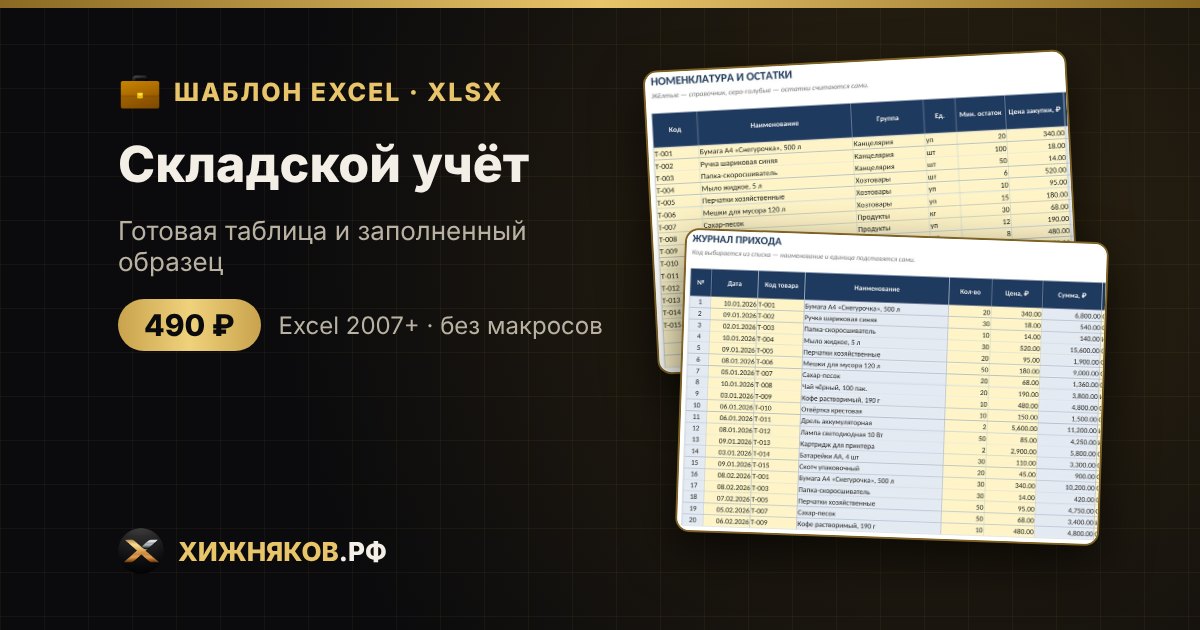 Складской учёт в Excel — фото 2