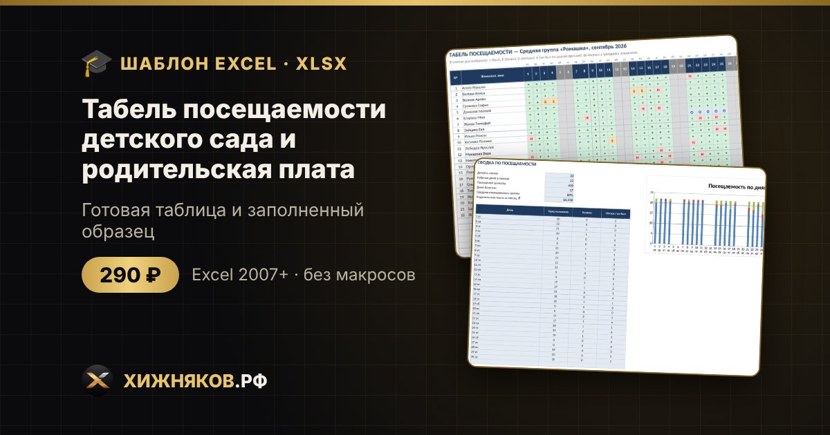 Табель посещаемости детского сада и родительская плата в Excel: скачать шаблон — фото 2