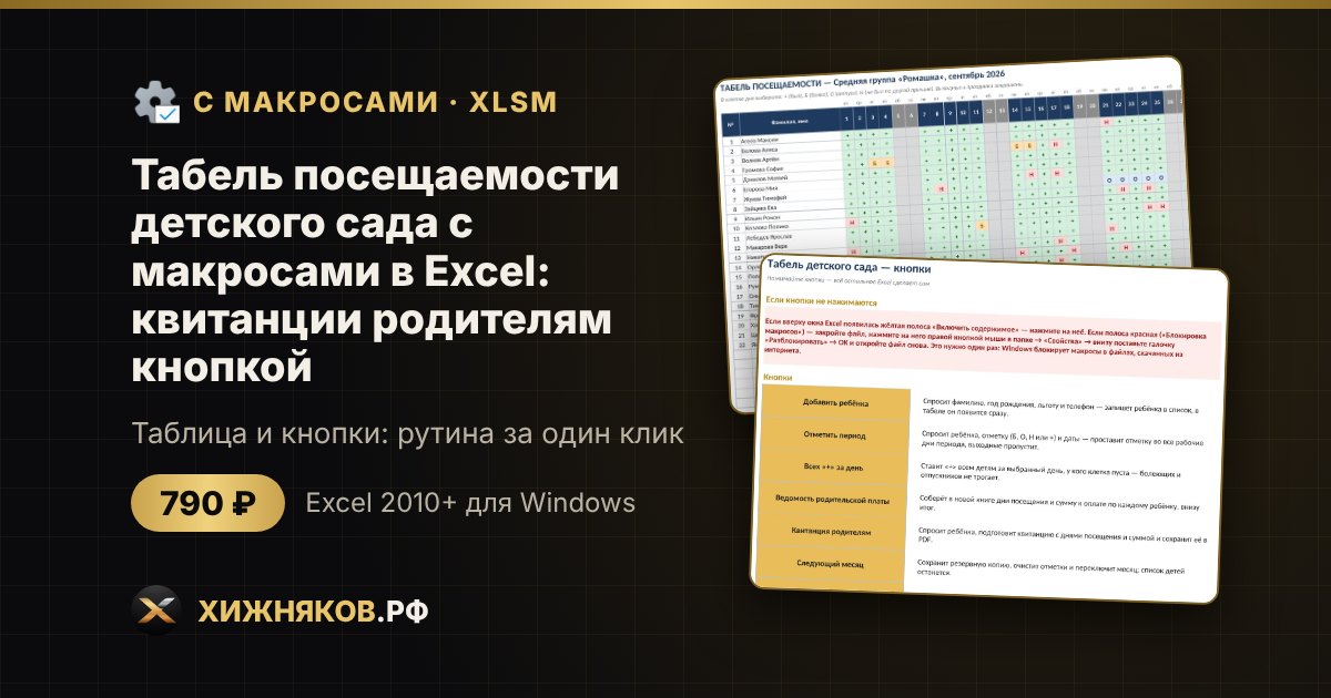 Табель посещаемости детского сада с макросами в Excel: квитанции родителям кнопкой — фото 2